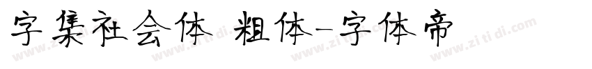 字集社会体 粗体字体转换